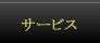 サービス