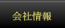 会社情報